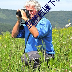 菠萝直播下载 （多口相声）