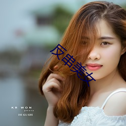 反串美女