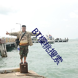 BT樱桃搜索