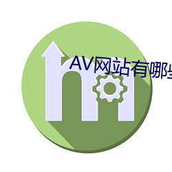 AV网站有哪些(些)