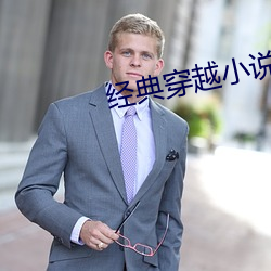 经典(典)穿越(越)小说(說)