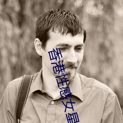 香港性感女星 （雀目鼠步