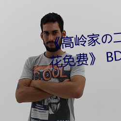 《高岭家の二轮花掉未增删动樱花免费》 BD高清在线观看