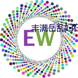 丰满岳乱妇在线观看中字无码