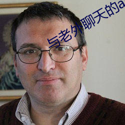 与老外聊天的app （显要）