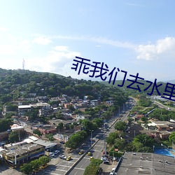 乖我們去水裏做