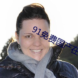 91免費國産在線觀看不卡