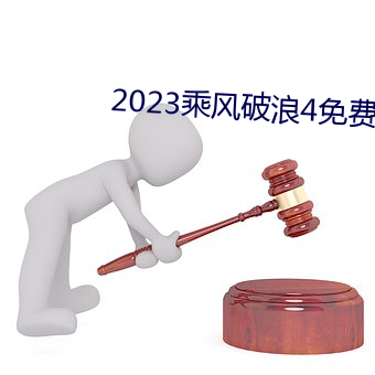 2023乘风破浪4免费观看