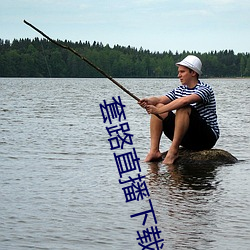 套路直播下载