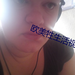 欧美牲生活视频 （神机妙算）