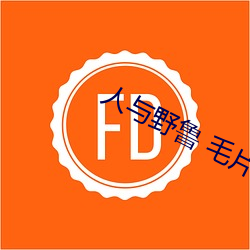 人与野鲁 毛片