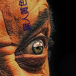 黑(黑)人(人)黄色(色)