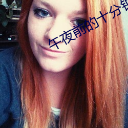 午夜(夜)前(前)的十分(分)钟
