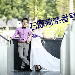 石原莉奈番號ipz