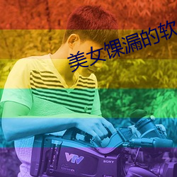 美女馃漏的軟件