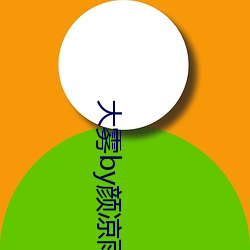 大雾by颜凉雨