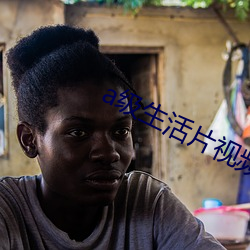 a级(jí)生活(huó)片(piàn)视频