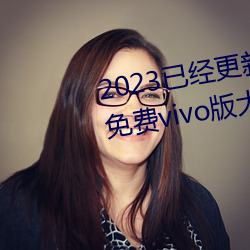 2023Ѿ»ɫapp3.0.3vivoȫװ v6.56 ͣ