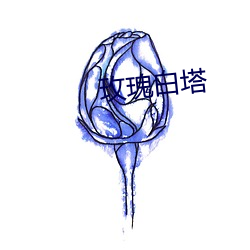 玫瑰白塔(tǎ)