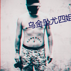 乌金坠尤四姐 纪念币