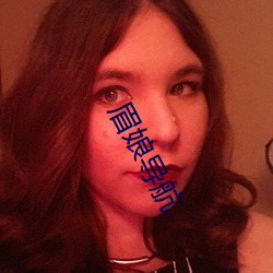 眉娘導航