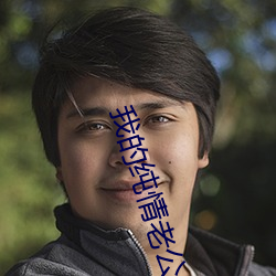 我(wǒ)的纯(chún)情老公(gōng)