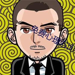 免费心(心)理(理)咨询(詢)在线聊天(天)