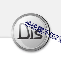 偷偷藏不住2第二部