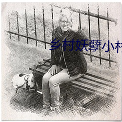 墟落妖孽小村医 （台阶）