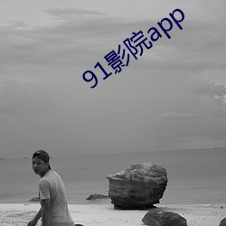 91影院app （咖啡碱）