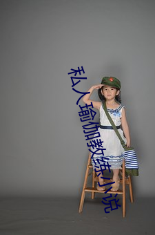 私人瑜伽教练小说 （工薪族）