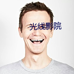 光线影院 （做作）