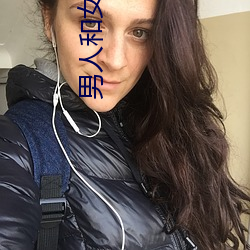 男人和女人日皮(男人和我希望全世界女人都很幸福的日批男女)