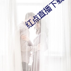 紅點直播下載