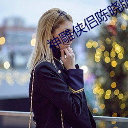 神雕侠侣陈晓版耶律(lǜ)齐扮(bàn)演