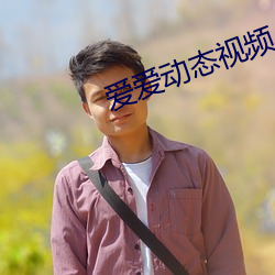 爱爱动态视频