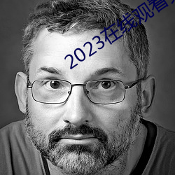 2023在线观看免费完整国语