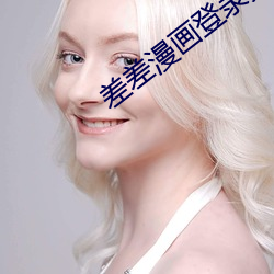 差(差)差(差)漫画登录(錄)页面在线观看