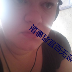 诸(諸)事(事)皆(皆)宜(宜)百无(無)禁(禁)忌