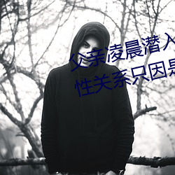 父亲凌晨潜入儿媳房间 强行发生性关系只因是继父—人民
