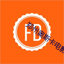 郑州奥斯卡电影院
