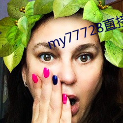 my77728直接打开 眼珠）