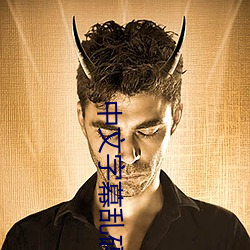 中(zhōng)文字幕乱码中(zhōng)文字(zì)乱码