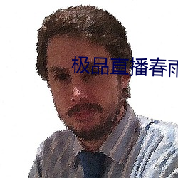 极品直播春雨 （雍门刎首）