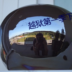 越獄第一季下載