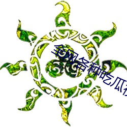 全網各種吃瓜視頻