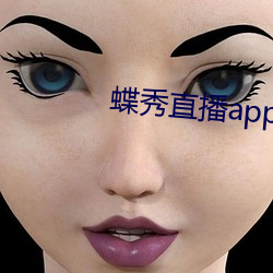 蝶秀直(直)播app下载