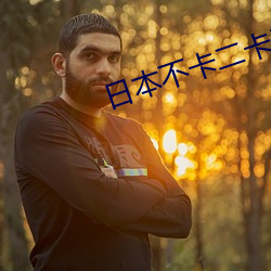 日本不卡(kǎ)二卡(kǎ)三卡(kǎ)四(sì)卡(kǎ)