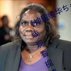 《神裏绫華ちゃんがを腿法娴熟》在線觀看視頻