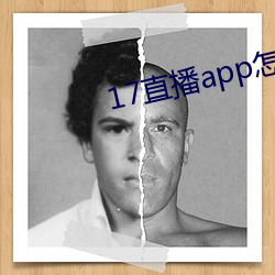 17直播app怎麽下載